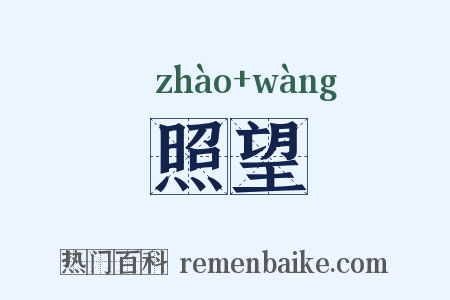 照望是什么意思的图片